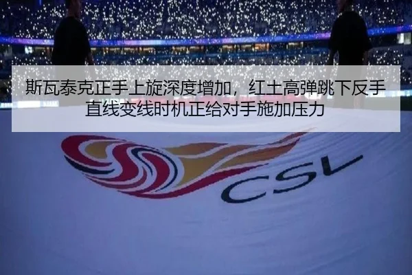 斯瓦泰克正手上旋深度增加，红土高弹跳下反手直线变线时机正给对手施加压力