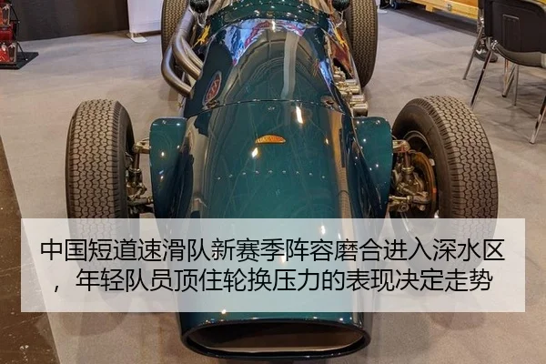 中国短道速滑队新赛季阵容磨合进入深水区，年轻队员顶住轮换压力的表现决定走势
